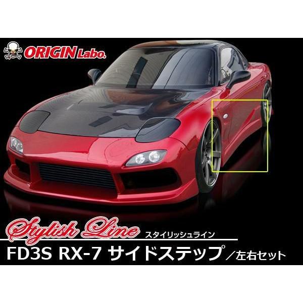 RX7 FD3S用 サイドステップ RX-7 FD3S サイドステップ 塗装取付込 : エアロ.カスタムパーツ