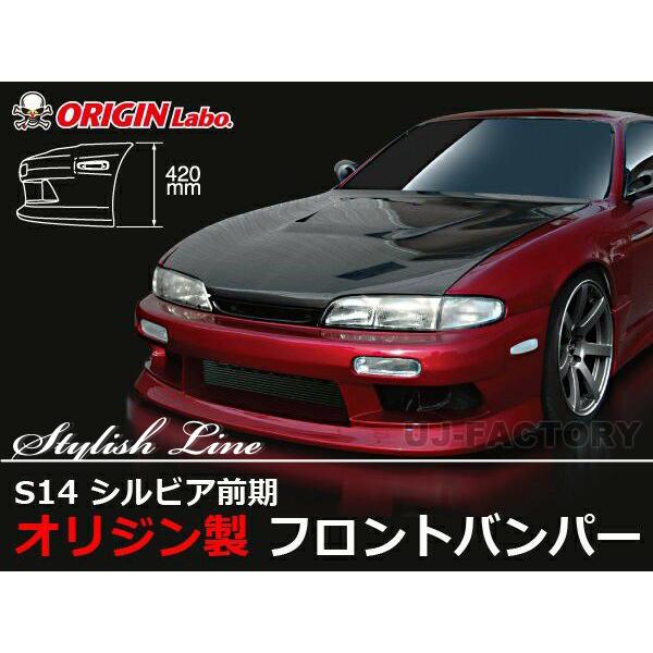 ORIGIN Labo. オリジン FRP スタイリッシュライン フロントバンパー