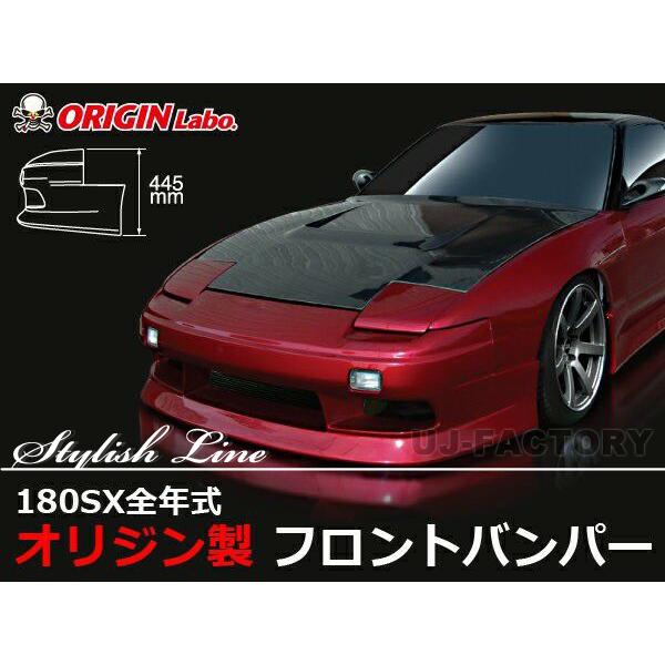 ORIGIN Labo. オリジン FRP スタイリッシュライン フロントバンパー