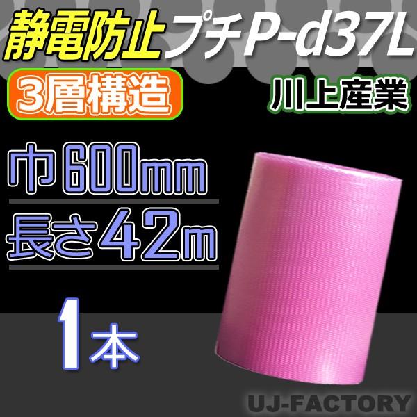 川上産業 P-d37L ピンク 静電気防止 プチプチ 600mm×42m プチプチ ロール 梱包材 プチプチの進化バージョン! :P025:株式会社 UJ-FACTORY 通販 プチプチ 静電防止 ピンク P-d37L 三層 コアレス 600mm×42M 20巻 送料無料 ( 緩衝材 梱包材 ぷちぷち ロール エアキャップ エアパッキン 川上産業 )