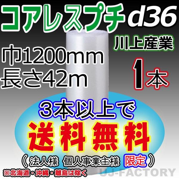 川上産業 d36 コアレスプチ・エアパッキン 1本 幅1200mm×42M プチプチ