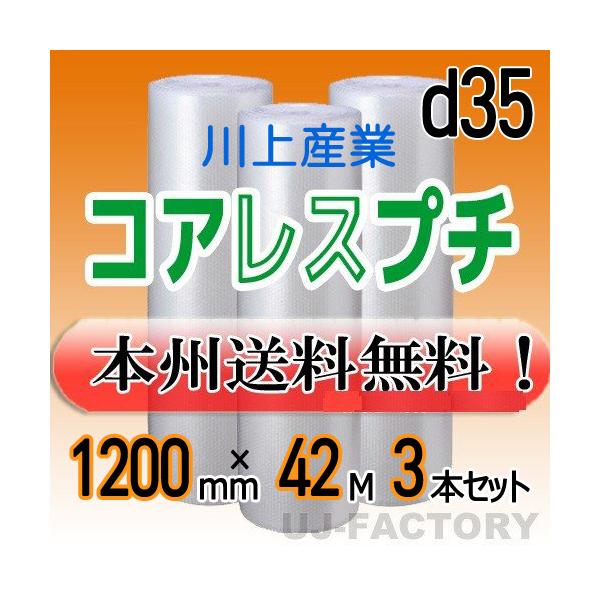プチプチ 川上産業 d35 コアレスプチ・エアパッキン 3本セット プチプチ 川上産業 d35 コアレスプチ・エアパッキン 3本セット