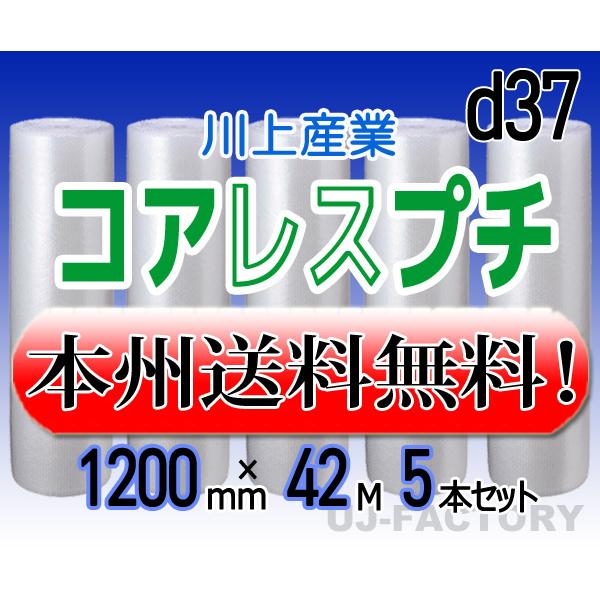 川上産業 d37 コアレスプチ・エアパッキン 5本セット 幅1200mm×42M