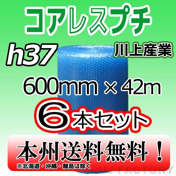 法人・個人事業主様限定 送料無料】 川上産業 h37 コアレス エコハーモニー 幅600mm×42M×6本セット プチプチ / ロール / 梱包材 プチプチでeco♪ :P093:株式会社 UJ-FACTORY - 通販 - Yahoo!ショッピング 法人・個人事業主様限定 送料無料】 川上産業 h37 コアレス エコハーモニー 幅600mm×42M×6本セット プチプチ / ロール / 梱包材 プチプチでeco♪ :P093:株式会社 UJ-FACTORY - 通販 - Yahoo!ショッピング
