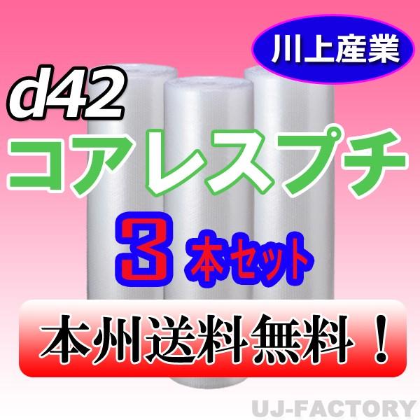 川上産業 d42 コアレスプチ・エアパッキン 3本セット 幅1200mm×42M