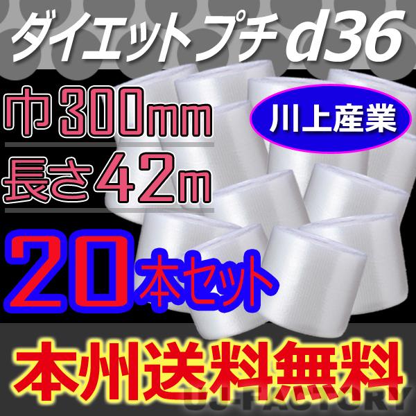プチプチ 川上産業 d36 ダイエットプチ 300mm×42m×20本セット プチプチ
