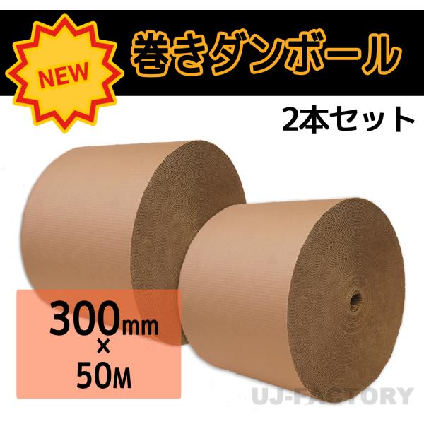 国内生産品！幅300mm×長さ50m　2本セットの価格です。◎材質は、丈夫なクラフトKA（表側：クラフト50ｇ×裏側：クラフトNC110ｇ）で、薄手のクラフト5号、K-4（表裏クラフト50ｇ）よりもしっかりした素材です。●対応発送方法：宅配...