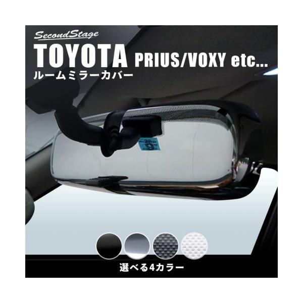 SECOND STAGE】汎用 ルームミラーカバーCタイプ 全4色 ○ トヨタ PRIUS