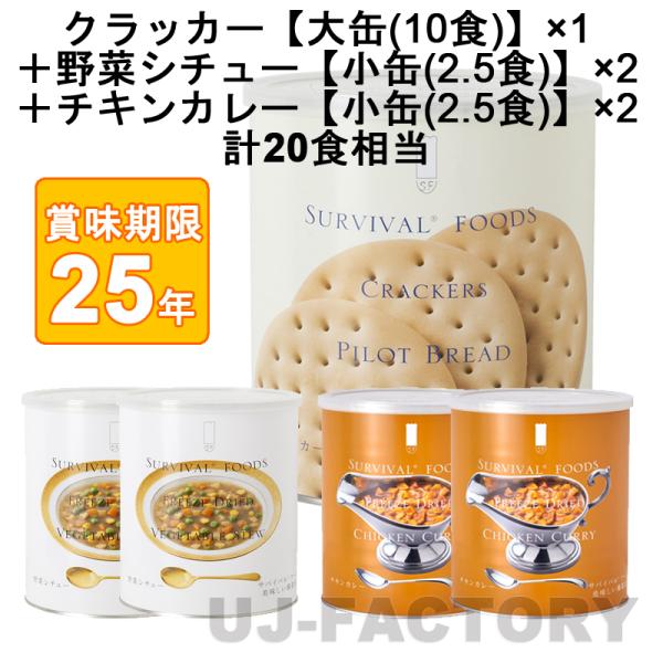 サバイバル フーズ オリジナルセット 計20食相当 クラッカー大缶 サバイバル フーズ オリジナルセット 計20食相当 クラッカー大缶