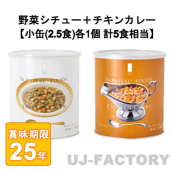 サバイバル フーズ オリジナルセット 計5食相当 チキンカレー 小缶 ＋