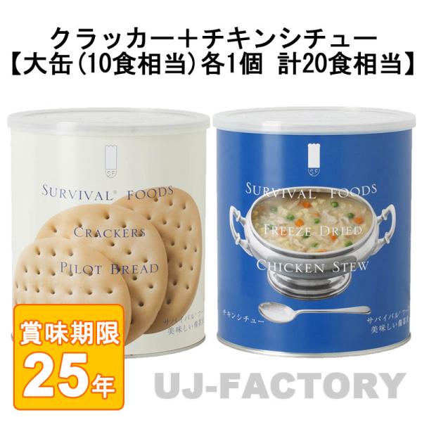 サバイバル フーズ オリジナルセット 計20食相当 クラッカー大缶