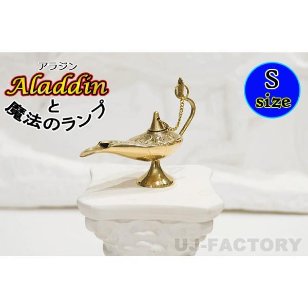 日本製】 アラジンと魔法のランプ Sサイズ ◇ ALADDIN LAMP (95×H75mm