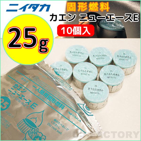 品　　名：ニイタカ・カエン ニューエースE　25製品詳細：成分：メタノールカラー：水色小分け袋：10個入りサイズ/重量：約 φ42mm × H23mm / 約 25ｇ燃焼時間：（目安）約：18分30秒〜25分00秒【備考】※小袋20個入りを...