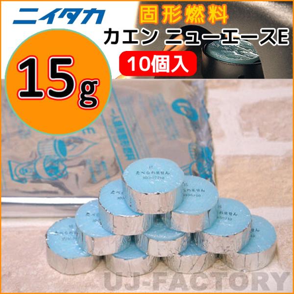 品　　名：ニイタカ・カエン ニューエースE　15製品詳細：成分：メタノールカラー：水色小分け袋：10個入りサイズ/重量：約 φ38mm × H23mm / 約 15ｇ燃焼時間：（目安）約 14分30秒〜19分30秒【備考】※小袋20個入りを...