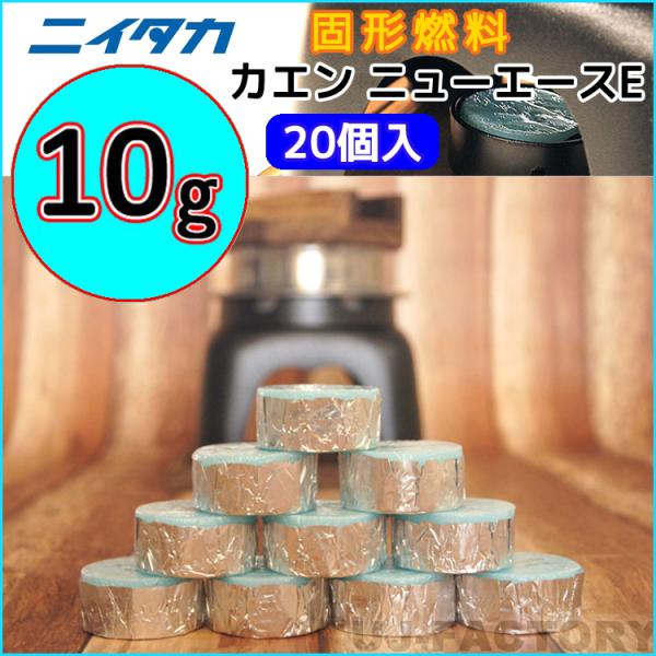 品　　名：ニイタカ・カエン ニューエースE　10製品詳細：成分：メタノールカラー：水色小分け袋：20個入りサイズ/重量：約 φ28mm × H19mm / 約 10ｇ燃焼時間：（目安）約 13分00秒〜17分30秒【備考】※小袋40個入りを...