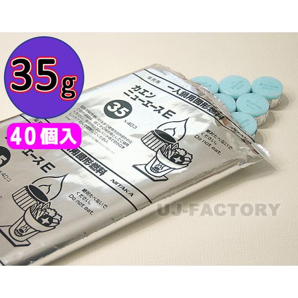 品　　名：ニイタカ・カエン ニューエースE　35製品詳細：成分：メタノールカラー：水色小分け袋：40個入りサイズ/重量：約：φ47mm × H25mm/約：35ｇ燃焼時間：（目安）約：19分00秒〜26分30秒【備考】※他のサイズも同梱可（...