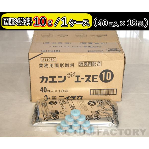 品　　名：ニイタカ・カエン ニューエースE　10製品詳細：成分：メタノールカラー：水色小分け袋： 10g 1ケース40個×18袋＝720個入サイズ/重量：約：φ28mm × H19mm/約：10ｇ燃焼時間：（目安）約：13分00秒〜17分3...