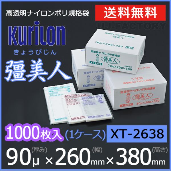 彊美人　きょうびじん　XT-2638 1000枚 90μm 260x380mm クリロン化成 ナイロンポリ袋 真空袋 彊美人 90ミクロン XT-2638
