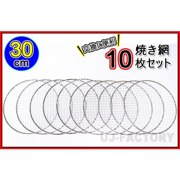 即納 焼網（替え網）丸型30cm×10枚セット アウトドアで楽しく