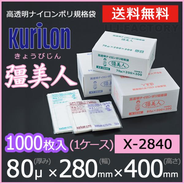 クリロン化成 ナイロンポリ袋 真空袋 彊美人 80ミクロン X-2840 (厚み