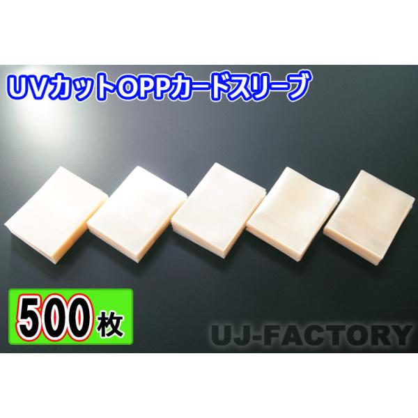 トレーディングカード トレカ用 UVカット OPPカードスリーブ 500枚