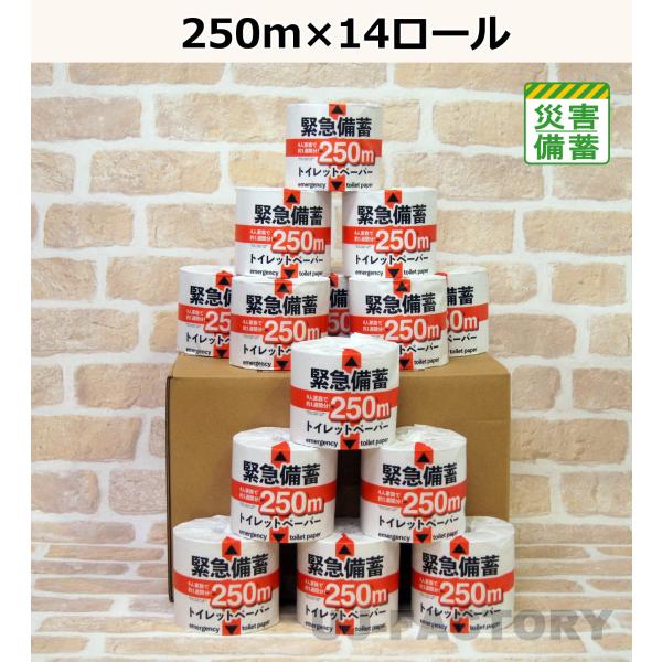 トイレットペーパー1051　グラ　アンボン 緊急備蓄トイレットペーパー ながーく使える 107mm幅×250m ×14ロール