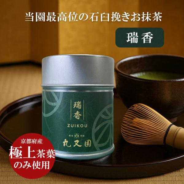 宇治抹茶 お抹茶 瑞香 丸又園 1缶 30g 濃茶 京都宇治 抹茶缶 お茶会