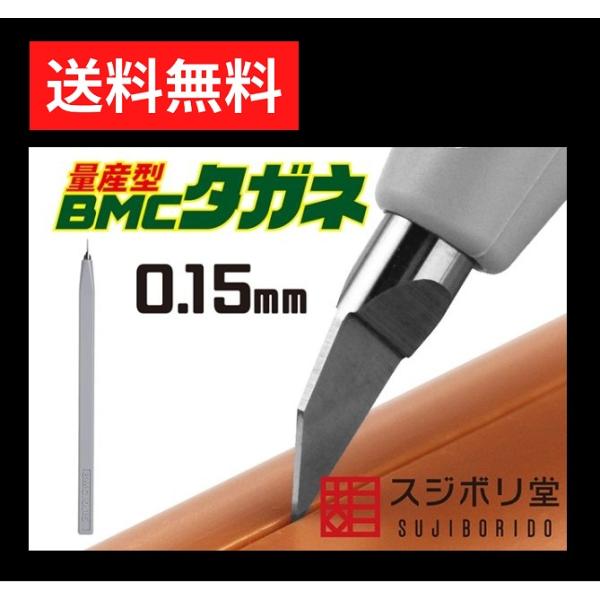 スジボリ堂量産型 BMCタガネ 幅0.15mm BMC-M-0150※BMCタガネホルダーに装着することはできません。  ■材質刃先：タングステン鋼 持ち手：ABS樹脂　　　　■寸法全長　　　約  97mm持ち手長　約  90mm持ち手幅　...