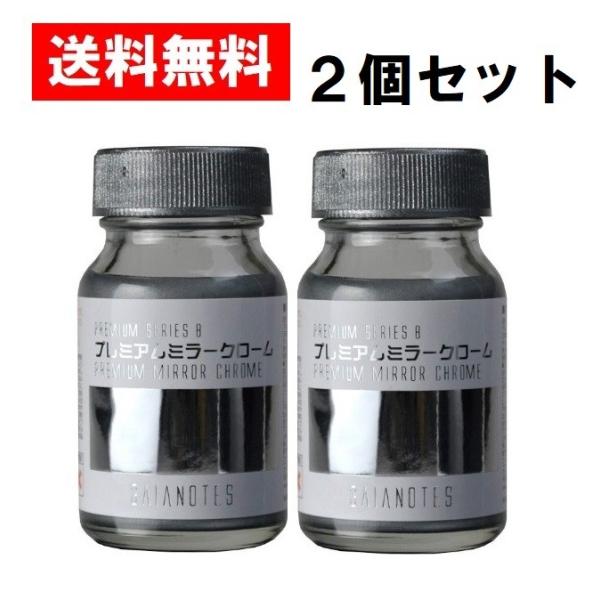 プレミアムミラークローム ガイアノーツ GP-08 30ml 2個セット