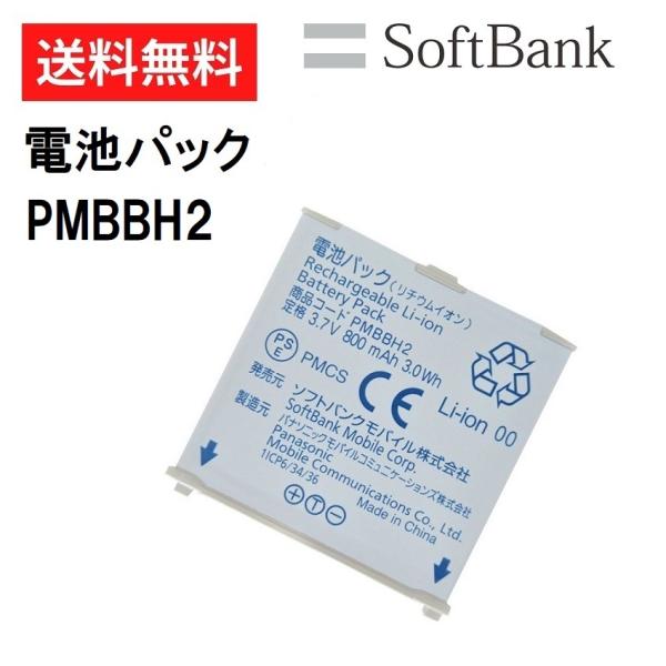 ソフトバンク 電池パック 301P PMBBH2 ［ 純正 新品 ］ :PMBBH2:リプレイス Yahoo!店 - 通販 - Yahoo!ショッピング