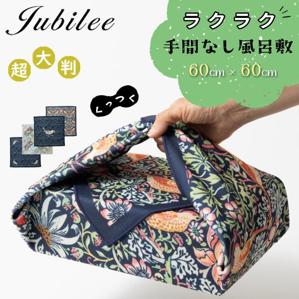 大判 ウイリアムモリス柄 新感覚 くっつくタオル ラクラク手間なし風呂敷 Jubilee ジュビリー 60×60cm 大判 北欧デザイン 保温 保冷