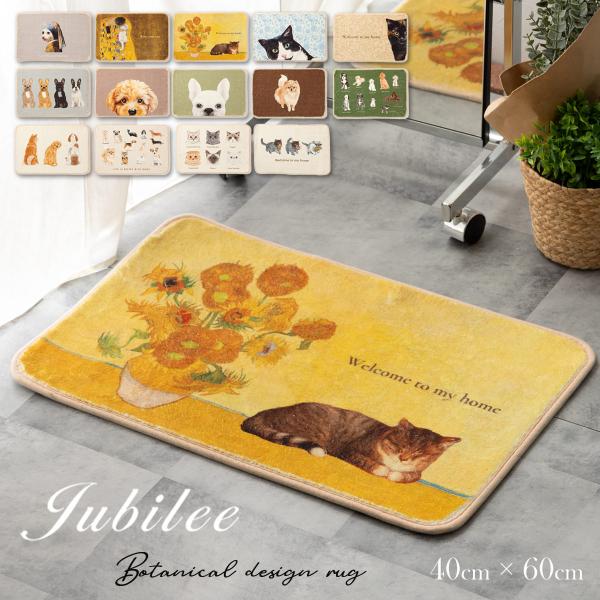 もこもこ起毛マット 滑り止め付 40x60cm 名画アート Jubilee ポリエステル バスマット フロアマット インテリア  アンティーク調 リビング ギフト