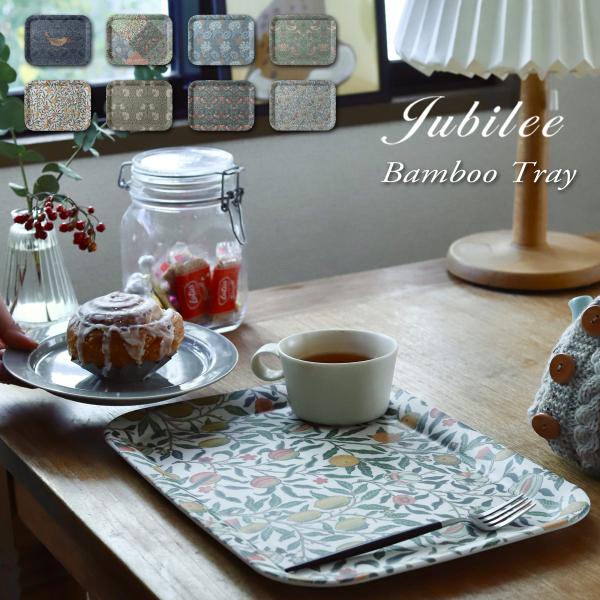 Jubilee ジュビリー トレイ 軽い割れない、汚れが落ちやすい 安全エコバンブー素材 カフェ  北欧 英国  33cm 食卓