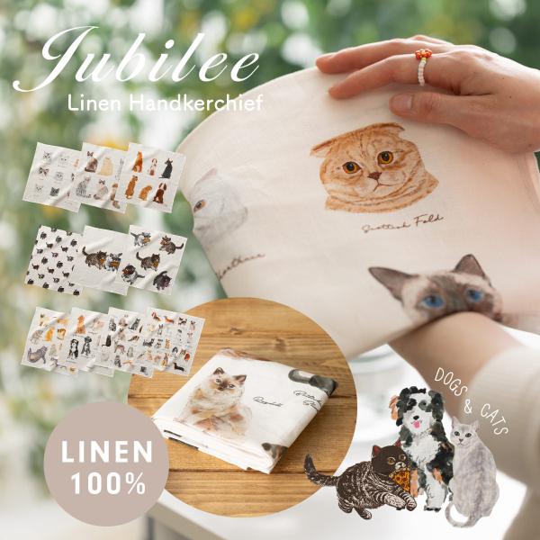 猫、犬柄の大きめリネン100％ハンカチ Jubilee キャット＆ドッグ 43×43cm 大きめ 北欧デザイン ハンカチーフ アニマル オリジナルパッケージ付き