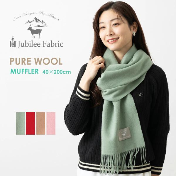ピュア100%ウール 中大判ストール Jubilee Fabric マフラー 大判