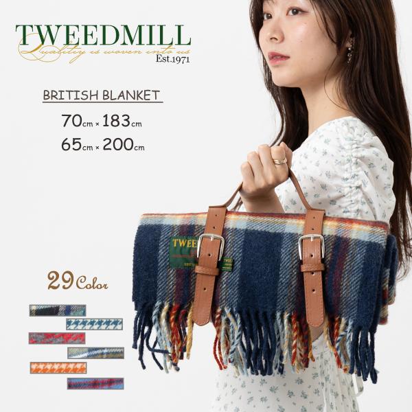 ツイードミル Tweedmill ブランケット ラグ 70x183cm 65×183cm タータンチェック チェック 千鳥格子 カラフル ウール 大判ストール 英国製 厚手