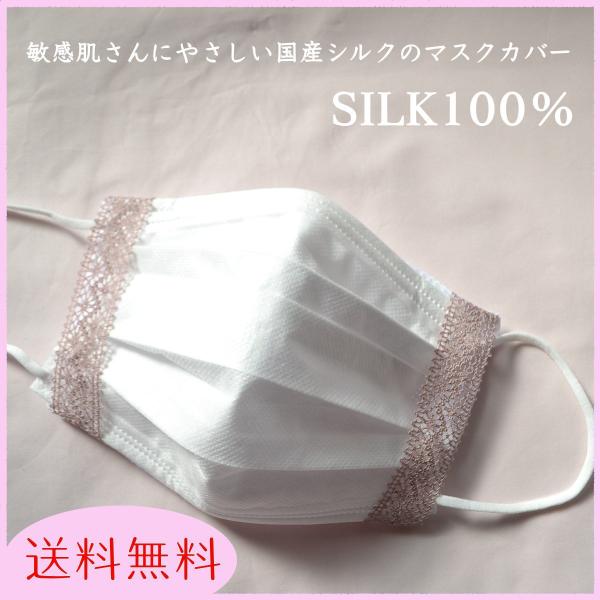 【送料無料】シルクマスクカバー　日本製　国産シルク100％　敏感肌　ピンクベージュ　繊細レース　花柄　美肌　保湿　マスク荒れ対策　おしゃれ