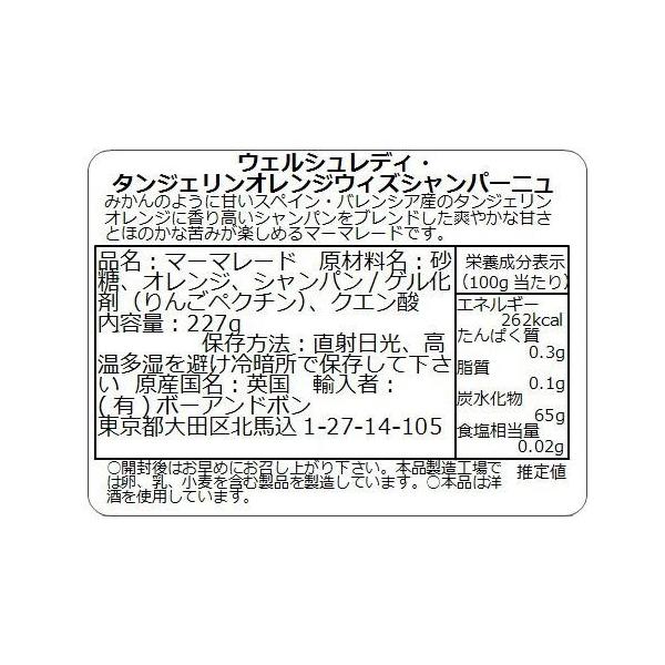 ウェルシュレディ パン シリアル 本場のようにスコーンやトーストに塗って紅茶と一緒にどうぞ ボーアンドボン タンジェリンマーマレードwithシャンパーニュ 227g 12個 ボーアンドボン