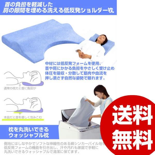 【美品】肩 背中をやさしくサポート 『洗える! 低反発 ショルダー枕』 メーカー直送 首と肩の隙間を埋める 洗える 低反発ショルダー枕