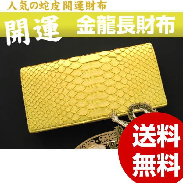 長財布 開運 蛇皮 金龍長財布 風水 金運 幸運 宝くじ メンズ長 長財布 開運 蛇皮 金龍長財布 風水 金運 幸運 宝くじ メンズ長