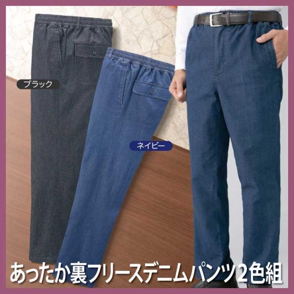 紳士 シニア メンズ あったか裏フリースデニムパンツ2色組(7850/7851