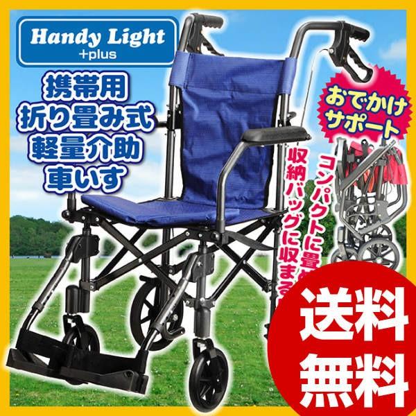 携帯型介助用簡易車イス、Handy Light 携帯型 介助用簡易車いす ハンディライト100［シート幅45cm