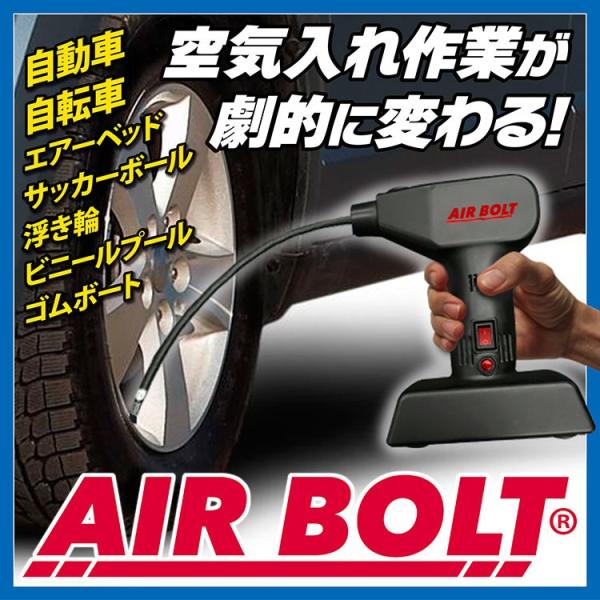 サッカーボールや自転車、自動車のタイヤなど空気をあっという間に充填。車のシガーソケットに接続して使用できる、軽くて便利な家庭用のエアーコンプレッサー■エアーボルトはピストル型の高出力エアーコンプレッサーピストル型のエアーコンプレッサーだから...
