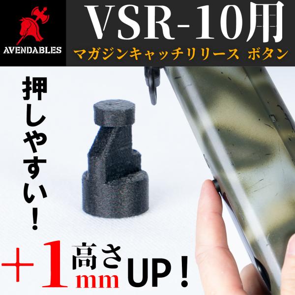 マガジン リリース ボタン +1mm 高さUP 東京マルイ VSR-10 用 カスタム