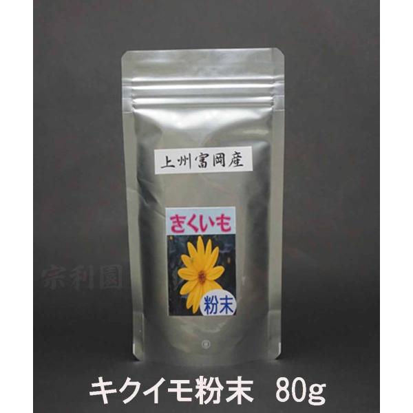 きくいも キクイモ粉末80g（25〜50日分）：菊芋100% 3個まで送料295円 4個以上で送料無料