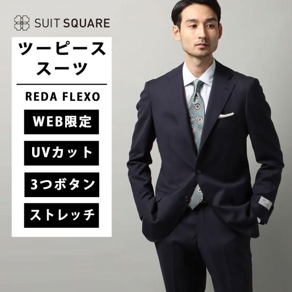 【スーツスクエア】スーツ 3つボタン REDA FLEXO ICE SENSE ペンシルストライプ TR24 ネイビー