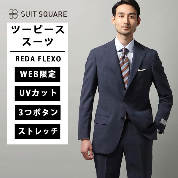 【スーツスクエア】スーツ 3つボタン REDA FLEXO ICE SENSE マイクロパターン TR24 ブルー