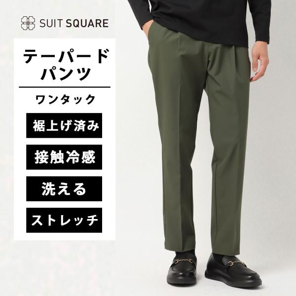 SUIT SQUARE メンズ パンツ 単品 裾上げ済み 洗える ストレッチ