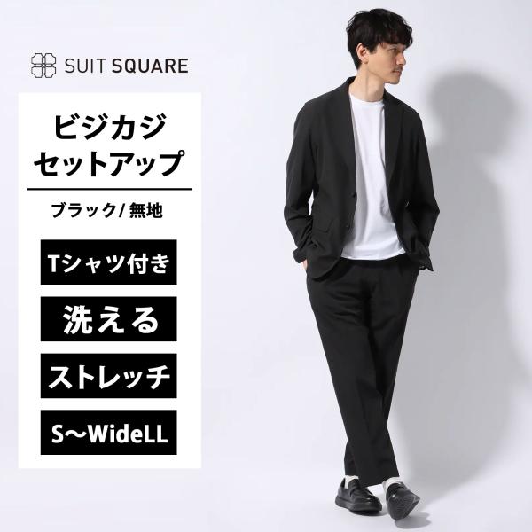 スーツ上下セットアップブラック　165Eサイズ SUIT SQUARE 【スーツスクエア】WEB限定 ジャケット＆パンツ＆T