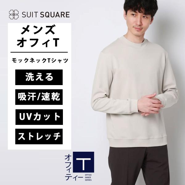 【美品】ARCHIVIO 吸汗速乾　モックネック　メンズ長袖　L SUIT SQUARE（スーツスクエア） 【スーツスクエア】メンズ オフィT